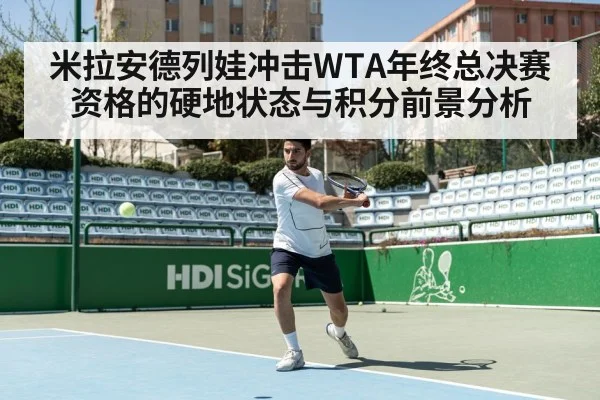 米拉安德列娃冲击WTA年终总决赛资格的硬地状态与积分前景分析
