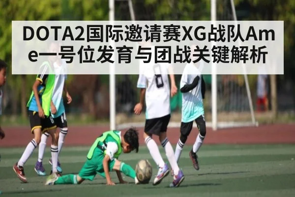 DOTA2国际邀请赛XG战队Ame一号位发育与团战关键解析
