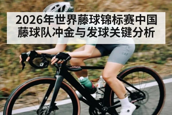 2026年世界藤球锦标赛中国藤球队冲金与发球关键分析