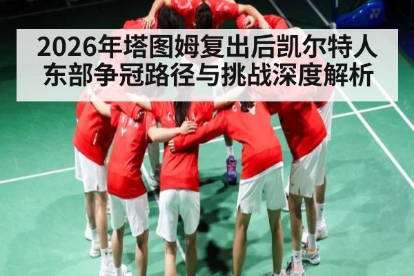 2026年塔图姆复出后凯尔特人东部争冠路径与挑战深度解析